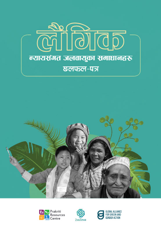 Gender-Just Climate Solutions: A Discussion Paper- Nepali version