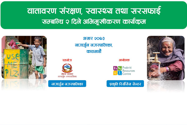 वातावरण संरक्षण , स्वास्थ्य तथा सरसफाई सम्बन्धि २ दिने अभिमुखीकरण कार्यक्रम