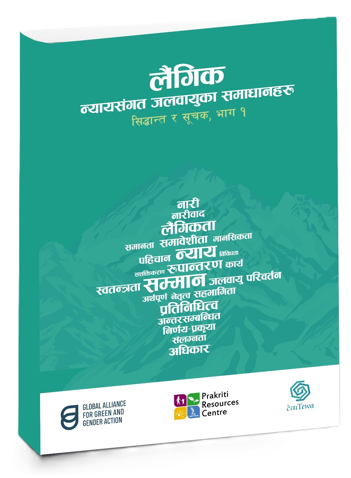 लैंगिकता-न्यायसंगत जलवायुका समाधानहरु:सिद्धान्त र सूचक,भाग १